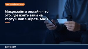 Подробнее о статье Микрозаймы онлайн: что это, где взять займ на карту и как выбрать МФО