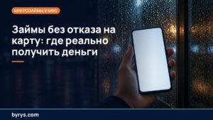 Подробнее о статье Займы без отказа на карту: где реально получить деньги