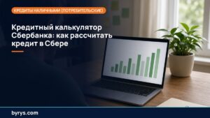 Подробнее о статье Кредитный калькулятор Сбербанка: как рассчитать кредит в Сбере