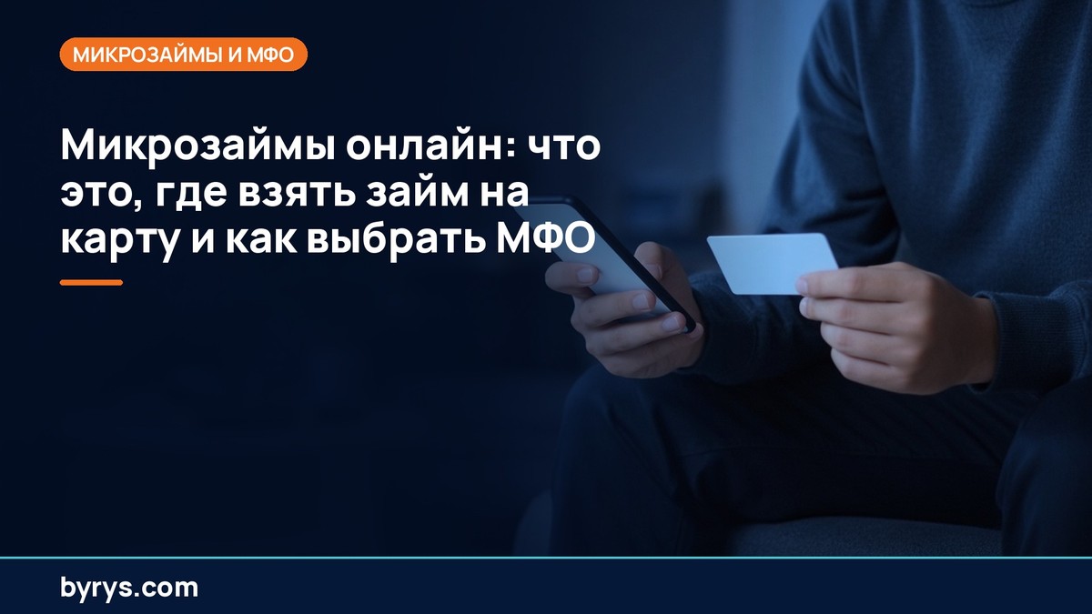 Микрозаймы онлайн