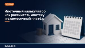 Ипотечный калькулятор