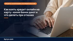 Подробнее о статье Как взять кредит онлайн на карту: какие банки дают и что делать при отказах