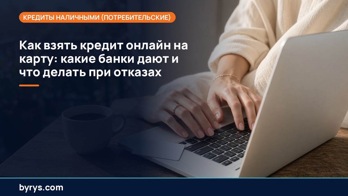 Как взять кредит онлайн на карту